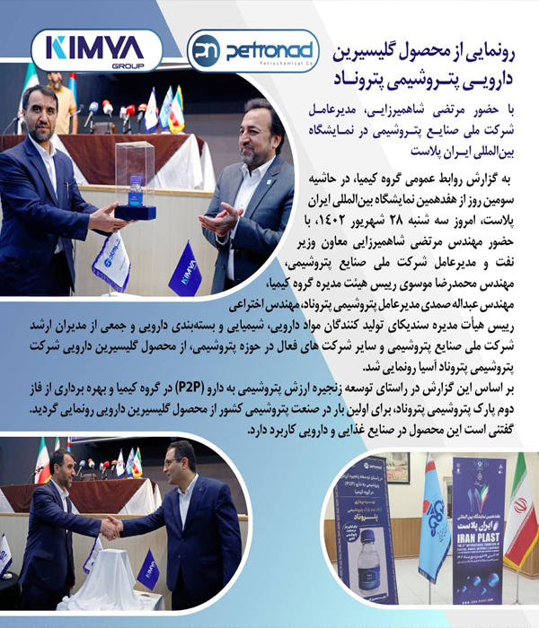 <strong>The unveiling of Petronad’s petrochemical medicinal glycerin product with the presence of Morteza Shahmirzaei, the CEO of the National Petrochemical Industries Company, at the Iran Plast International Exhibition – September 28, 2023</strong>